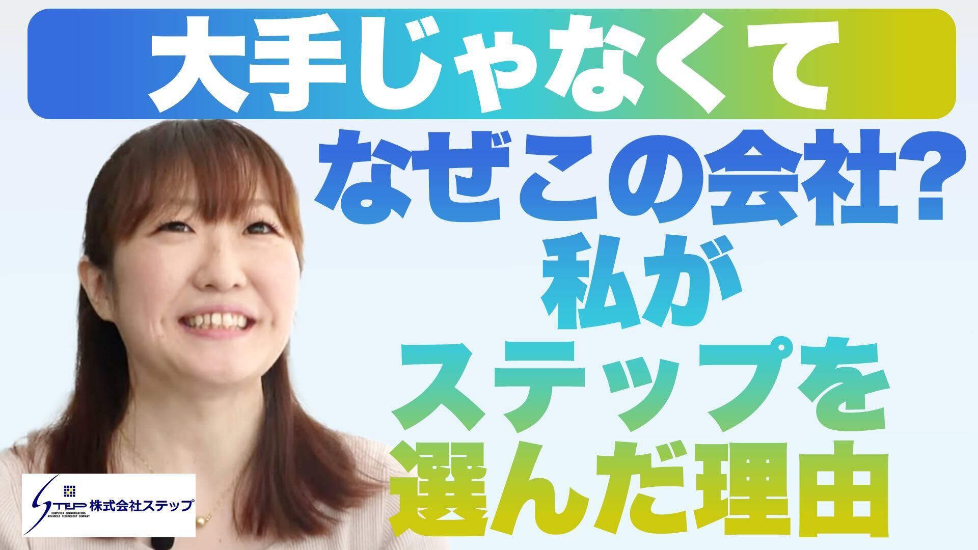 大手じゃなくてなぜこの会社？私がステップを選んだ理由