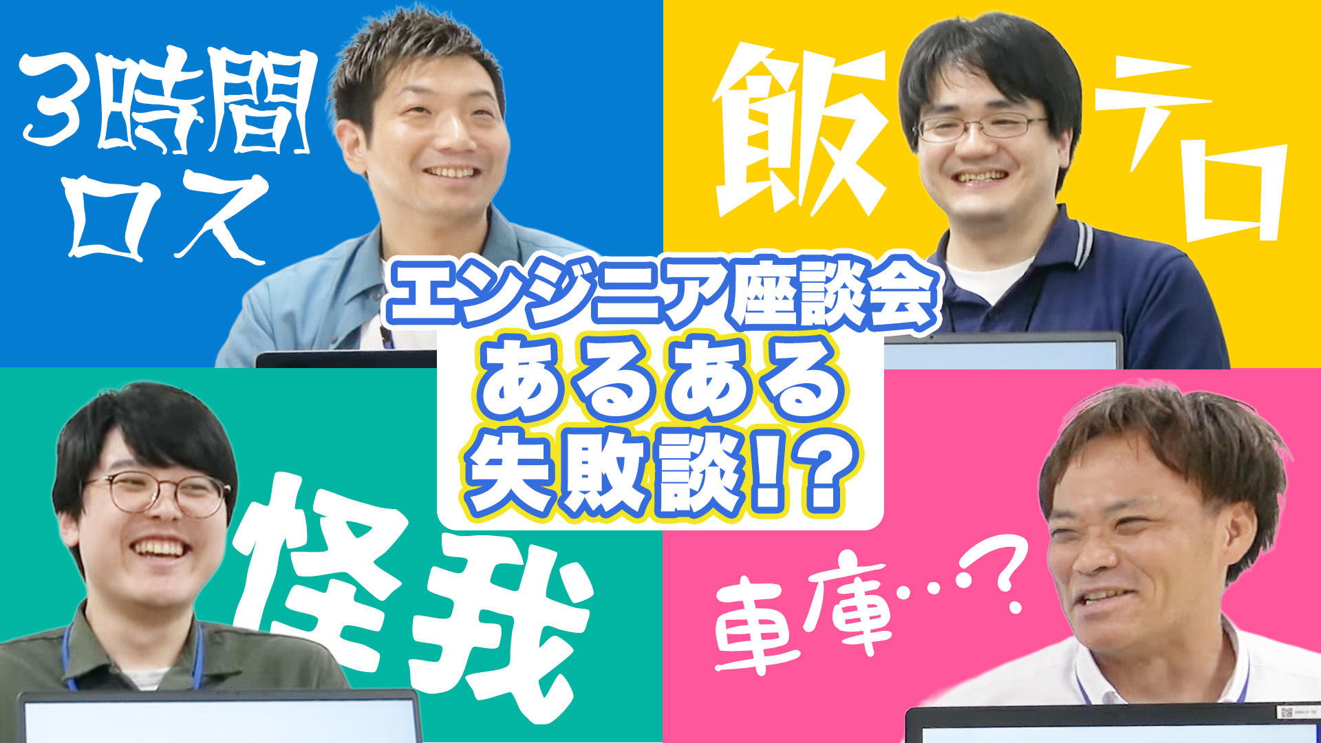 エンジニア座談会あるある失敗談？！